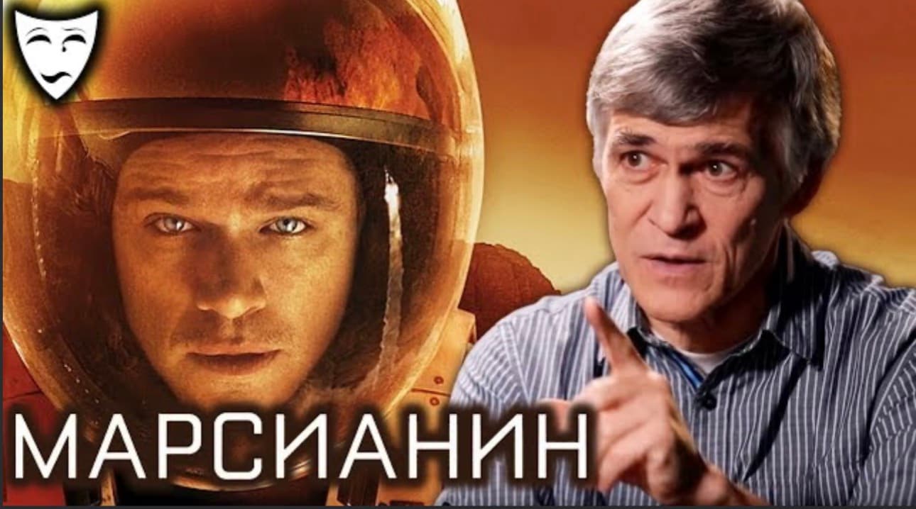 Деконструкция. Владимир Сурдин о фильме Ридли Скотта "Марсианин"