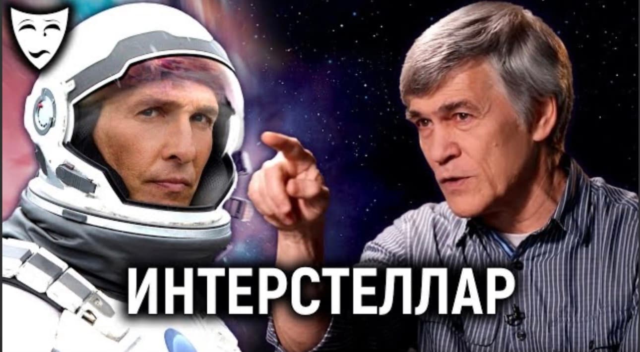 Деконструкция. Владимир Сурдин о фильме "Интерстеллар"