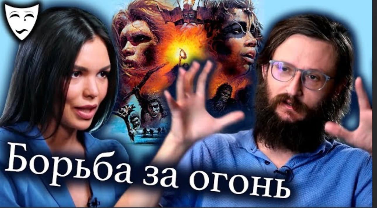 Деконструкция. Борьба за огонь